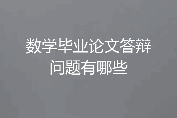 数学毕业论文答辩问题有哪些
