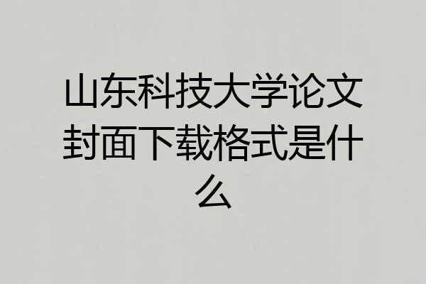 山东科技大学论文封面下载格式是什么