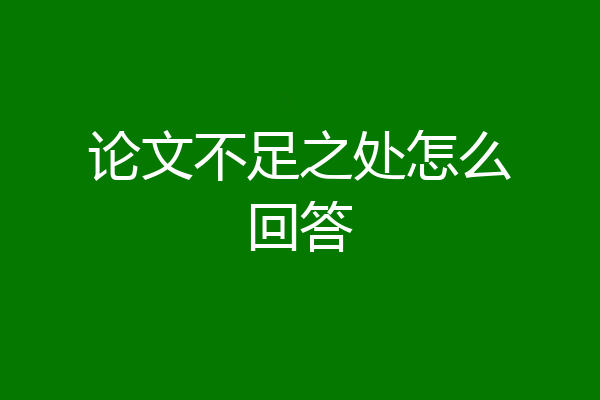 论文不足之处怎么回答