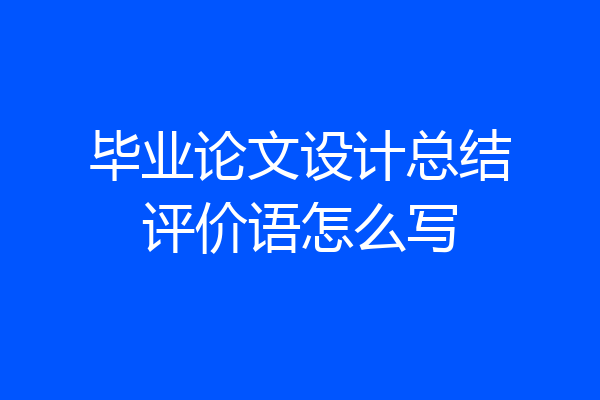 毕业论文设计总结评价语怎么写