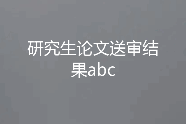 研究生论文送审结果abc
