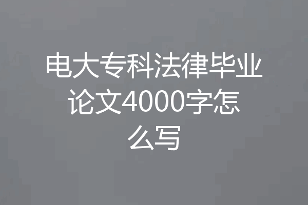 电大专科法律毕业论文4000字怎么写