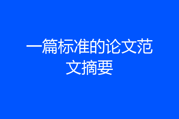 一篇标准的论文范文摘要