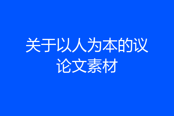 关于以人为本的议论文素材