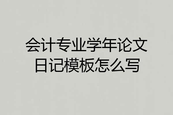 会计专业学年论文日记模板怎么写