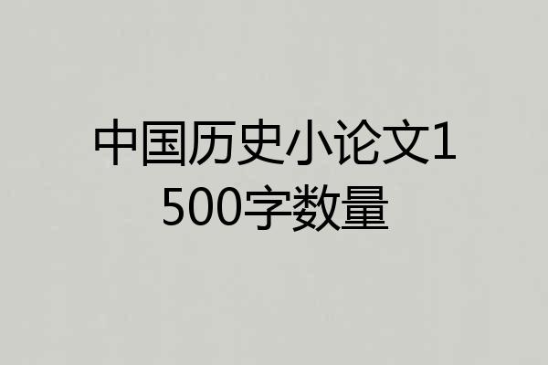 中国历史小论文1500字数量