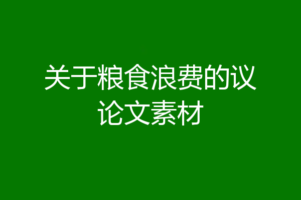 关于粮食浪费的议论文素材