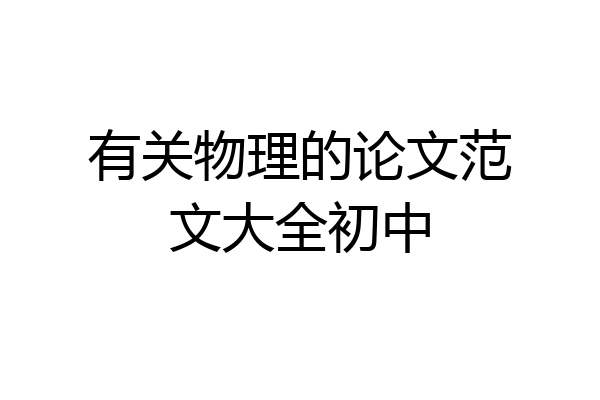 有关物理的论文范文大全初中