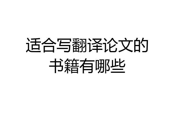 适合写翻译论文的书籍有哪些