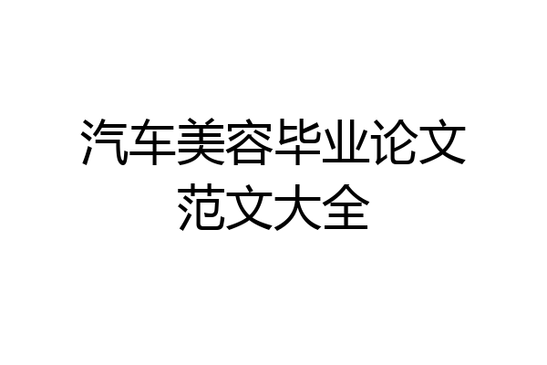 汽车美容毕业论文范文大全