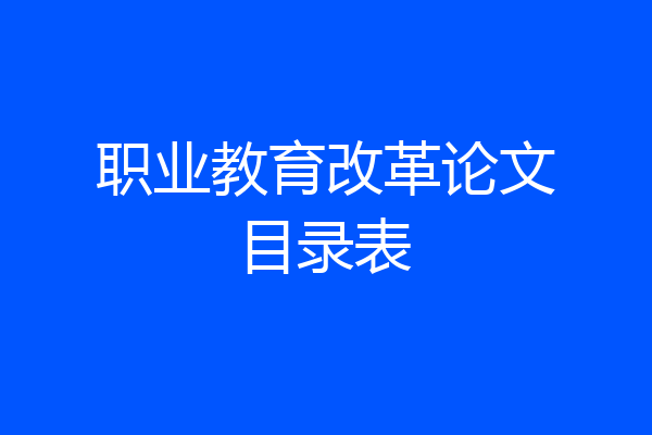 职业教育改革论文目录表