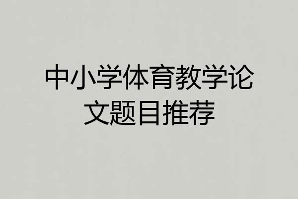 中小学体育教学论文题目推荐