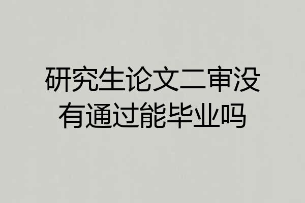 研究生论文二审没有通过能毕业吗