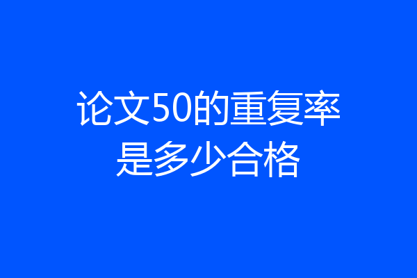 论文50的重复率是多少合格