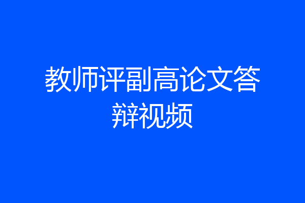 教师评副高论文答辩视频