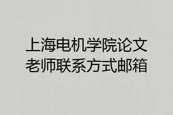 上海电机学院论文老师联系方式邮箱
