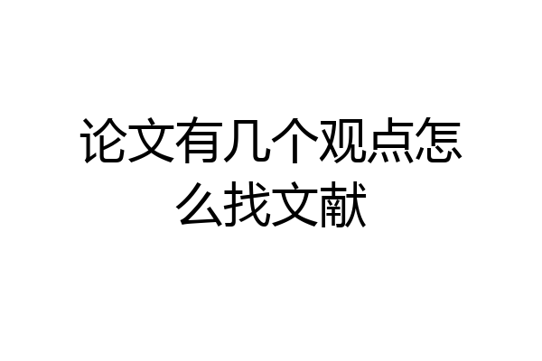 论文有几个观点怎么找文献