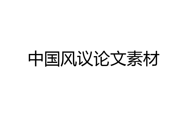 中国风议论文素材