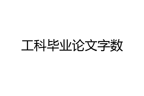 工科毕业论文字数