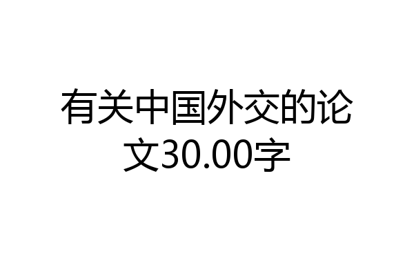 有关中国外交的论文30.00字