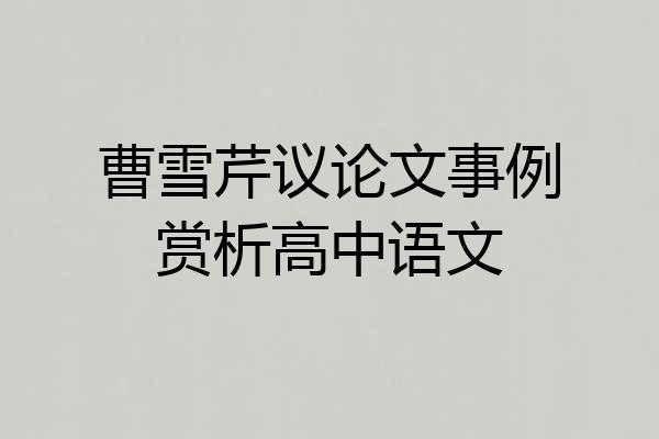 曹雪芹议论文事例赏析高中语文