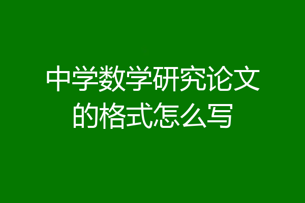 中学数学研究论文的格式怎么写