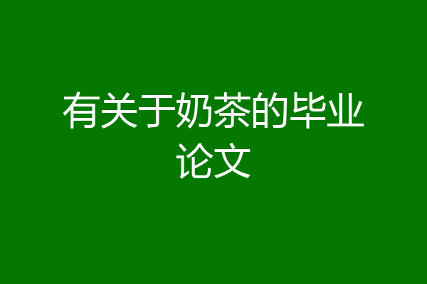 有关于奶茶的毕业论文