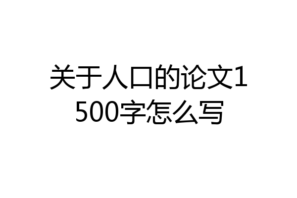 关于人口的论文1500字怎么写