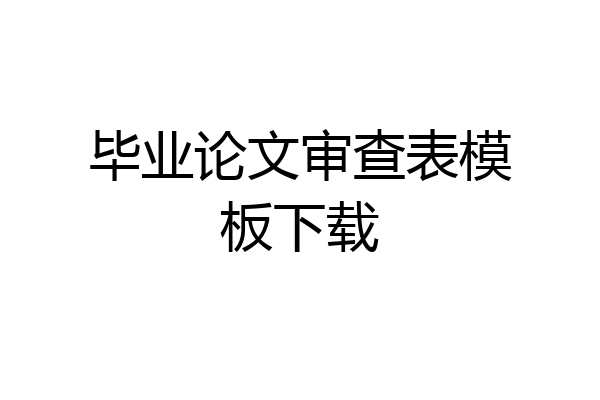 毕业论文审查表模板下载