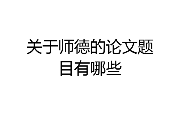 关于师德的论文题目有哪些