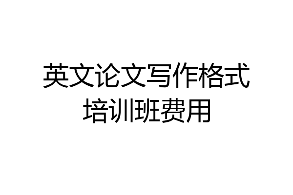 英文论文写作格式培训班费用