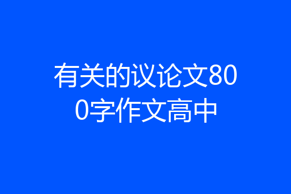 有关的议论文800字作文高中