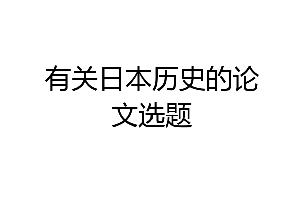有关日本历史的论文选题