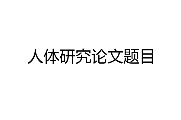 人体研究论文题目