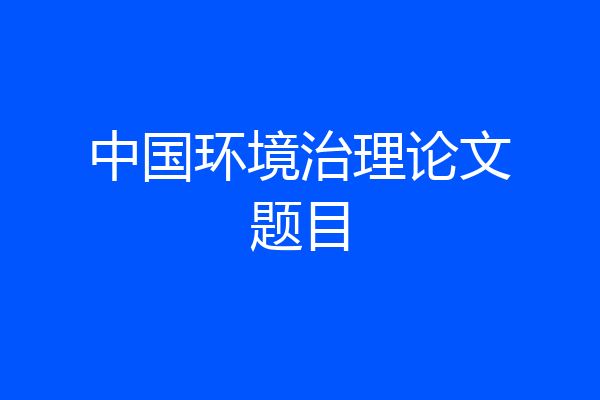 中国环境治理论文题目