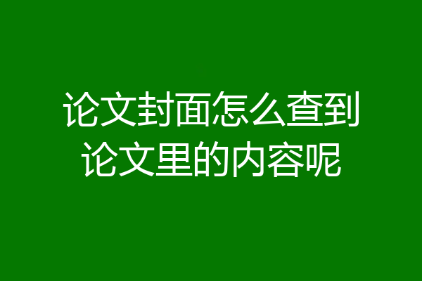论文封面怎么查到论文里的内容呢