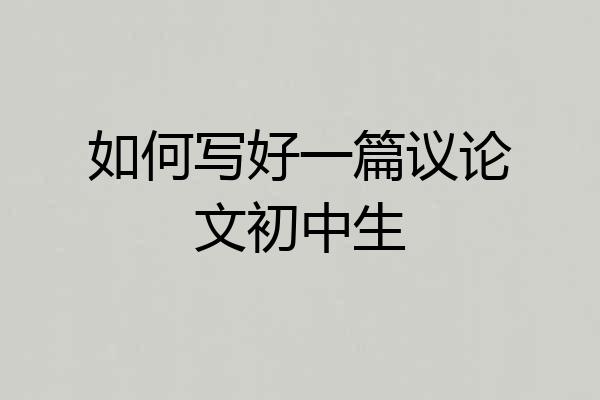 如何写好一篇议论文初中生