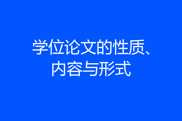 学位论文的性质、内容与形式