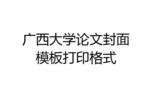 广西大学论文封面模板打印格式