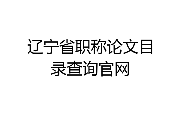 辽宁省职称论文目录查询官网
