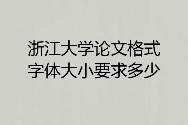浙江大学论文格式字体大小要求多少