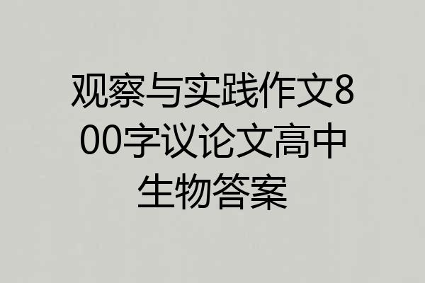 观察与实践作文800字议论文高中生物答案