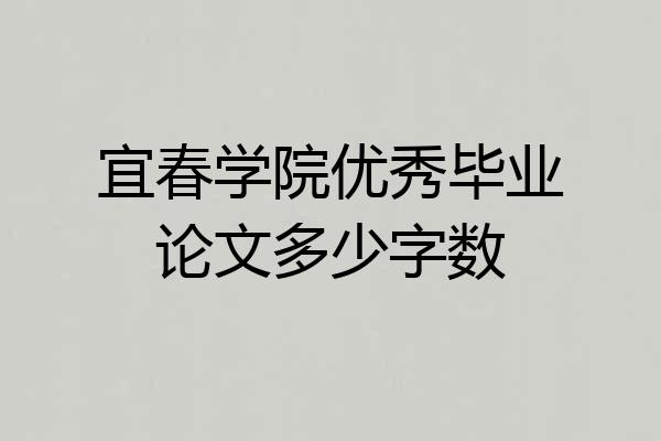 宜春学院优秀毕业论文多少字数