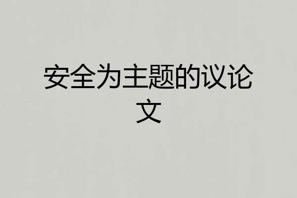 安全为主题的议论文