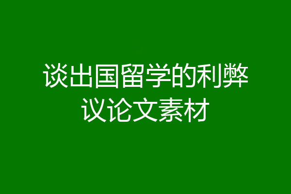 谈出国留学的利弊议论文素材
