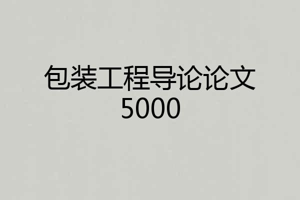 包装工程导论论文5000