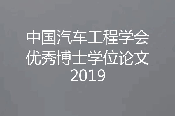 中国汽车工程学会优秀博士学位论文2019