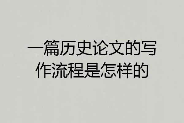 一篇历史论文的写作流程是怎样的
