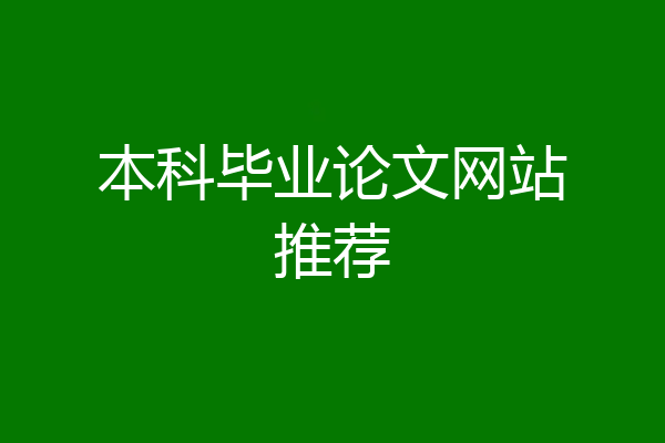 本科毕业论文网站推荐