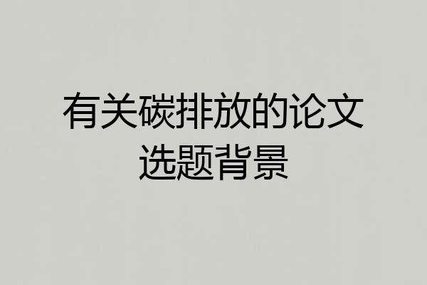 有关碳排放的论文选题背景